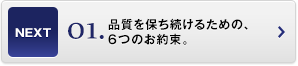 品質(zhì)を保ち続けるための、6つのお約束。