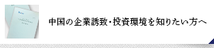 中國の企業(yè)誘致?投資環(huán)境を知りたい方へ