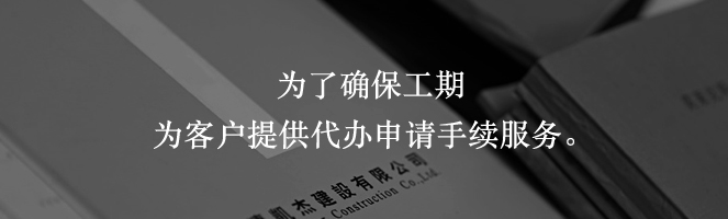 為了確保工期為客戶(hù)提供代辦申請手續服務(wù)。