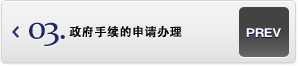 代辦政府的申請手續